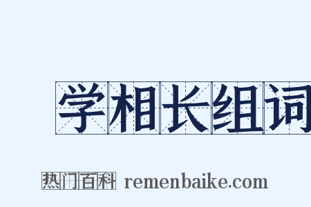 敩学相长组词是什么意思的图片